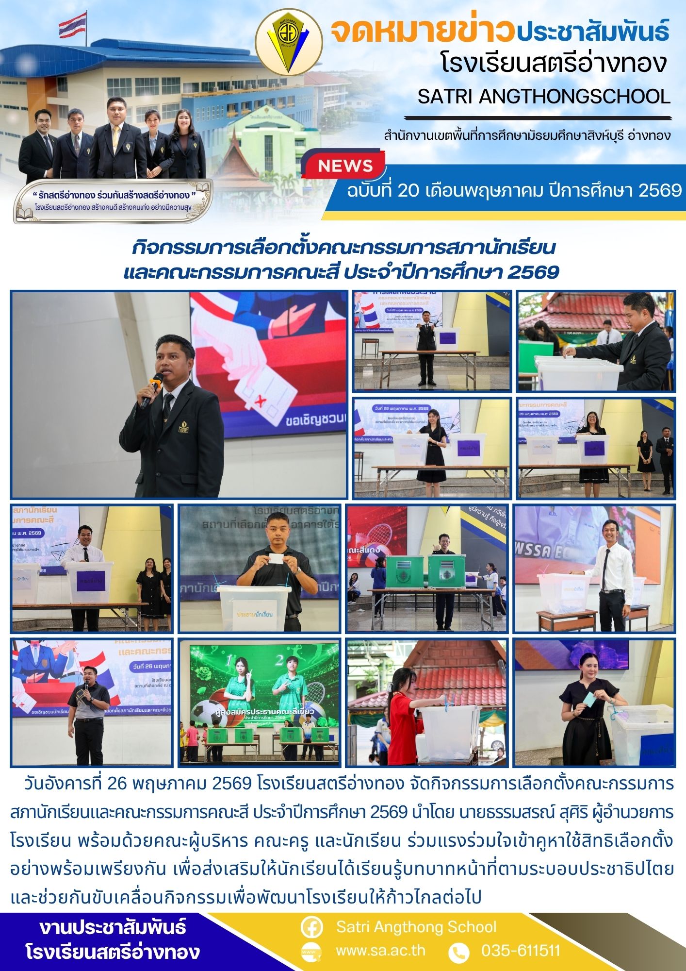 ฉบับที่ 20 เดือนพฤษภาคม ปีการศึกษา 2569 กิจกรรมการเลือกตั้งคณะกรรมการสภานักเรียน และคณะกรรมการคณะสี ประจำปีการศึกษา 2569